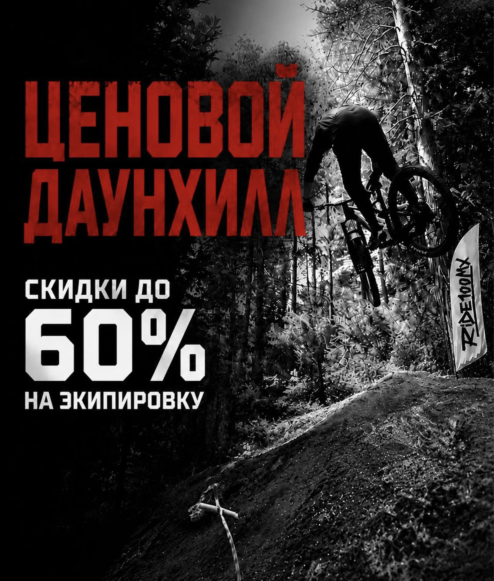 ДАУНХИЛЛ ЦЕН СО СКИДКАМИ ДО 60%