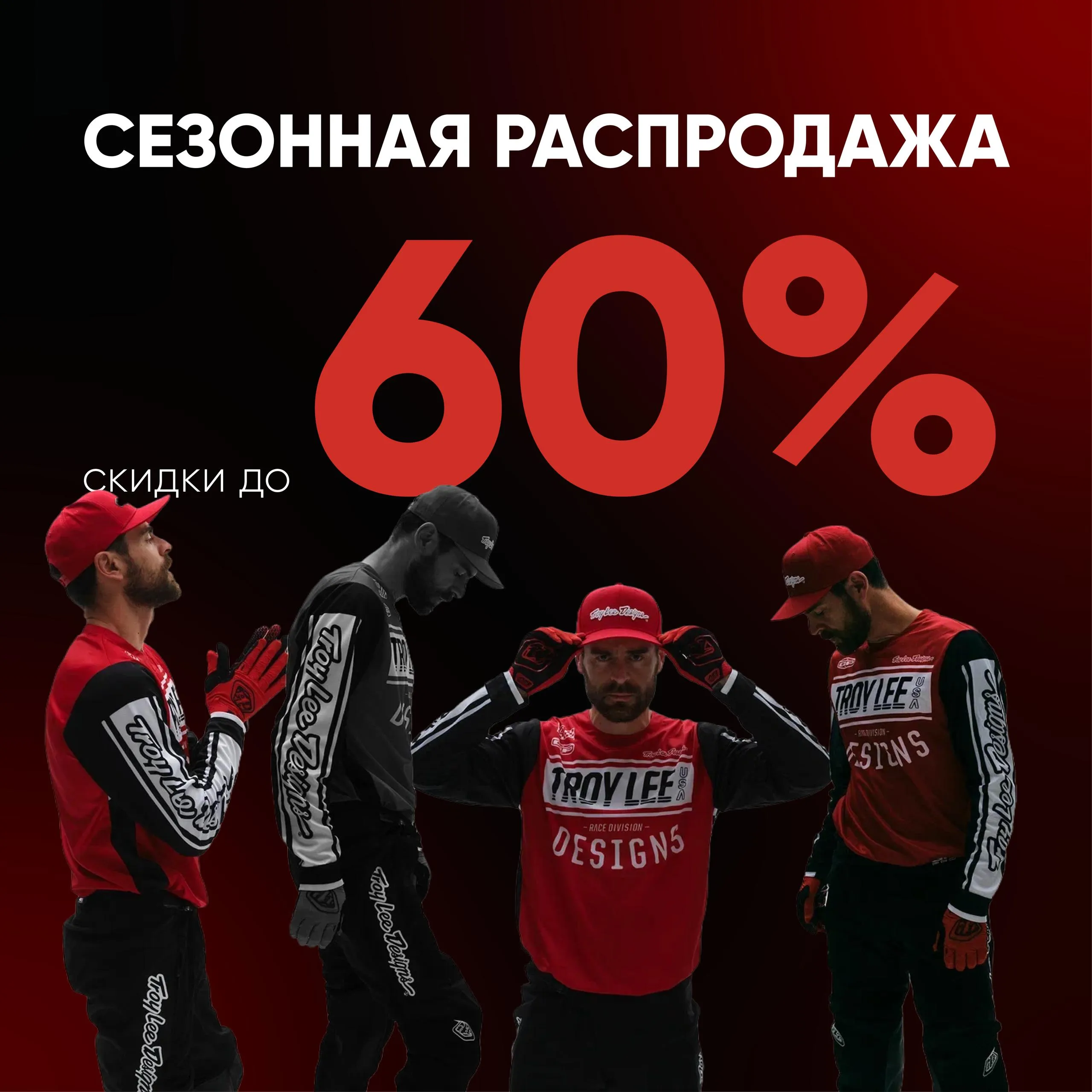 СЕЗОННАЯ РАСПРОДАЖА