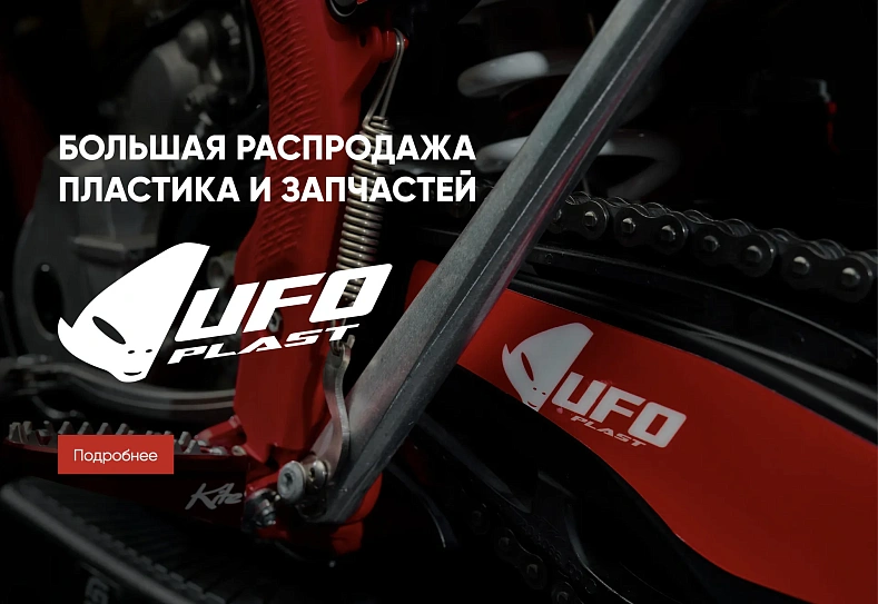 Пластик UFO