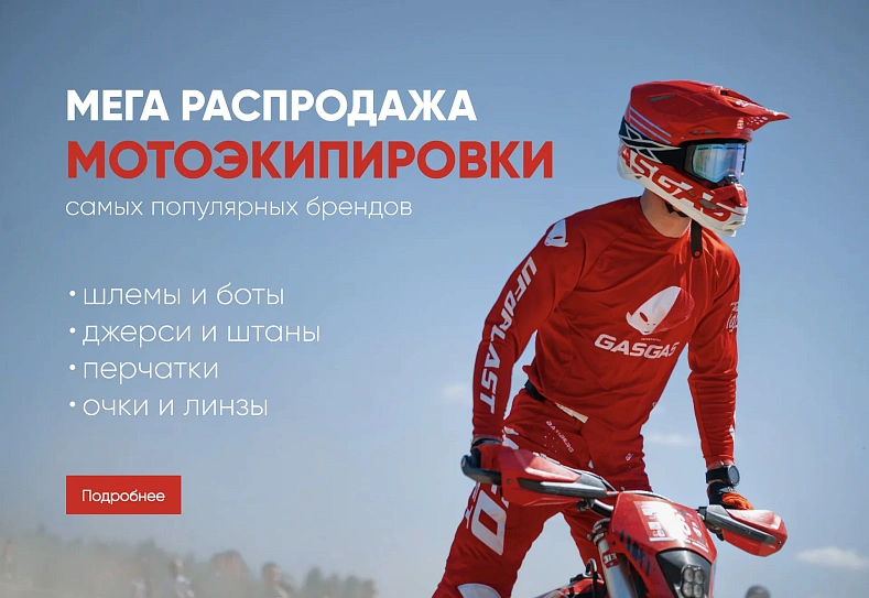 распродажа экипировки