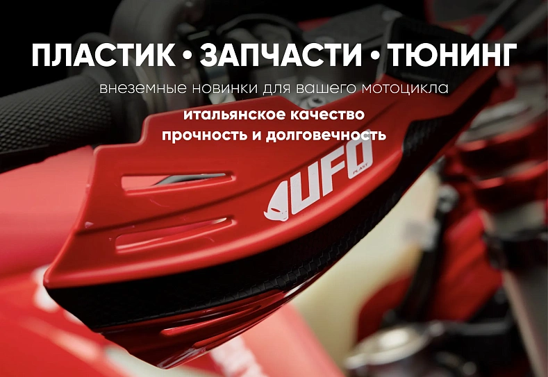 новый пластик UFO